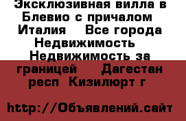 Эксклюзивная вилла в Блевио с причалом (Италия) - Все города Недвижимость » Недвижимость за границей   . Дагестан респ.,Кизилюрт г.